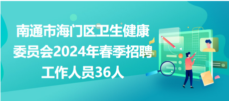 江苏南通最新招聘信息汇总