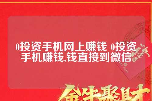 网赚手机赚钱真相揭秘，深度解析与探讨其可靠性