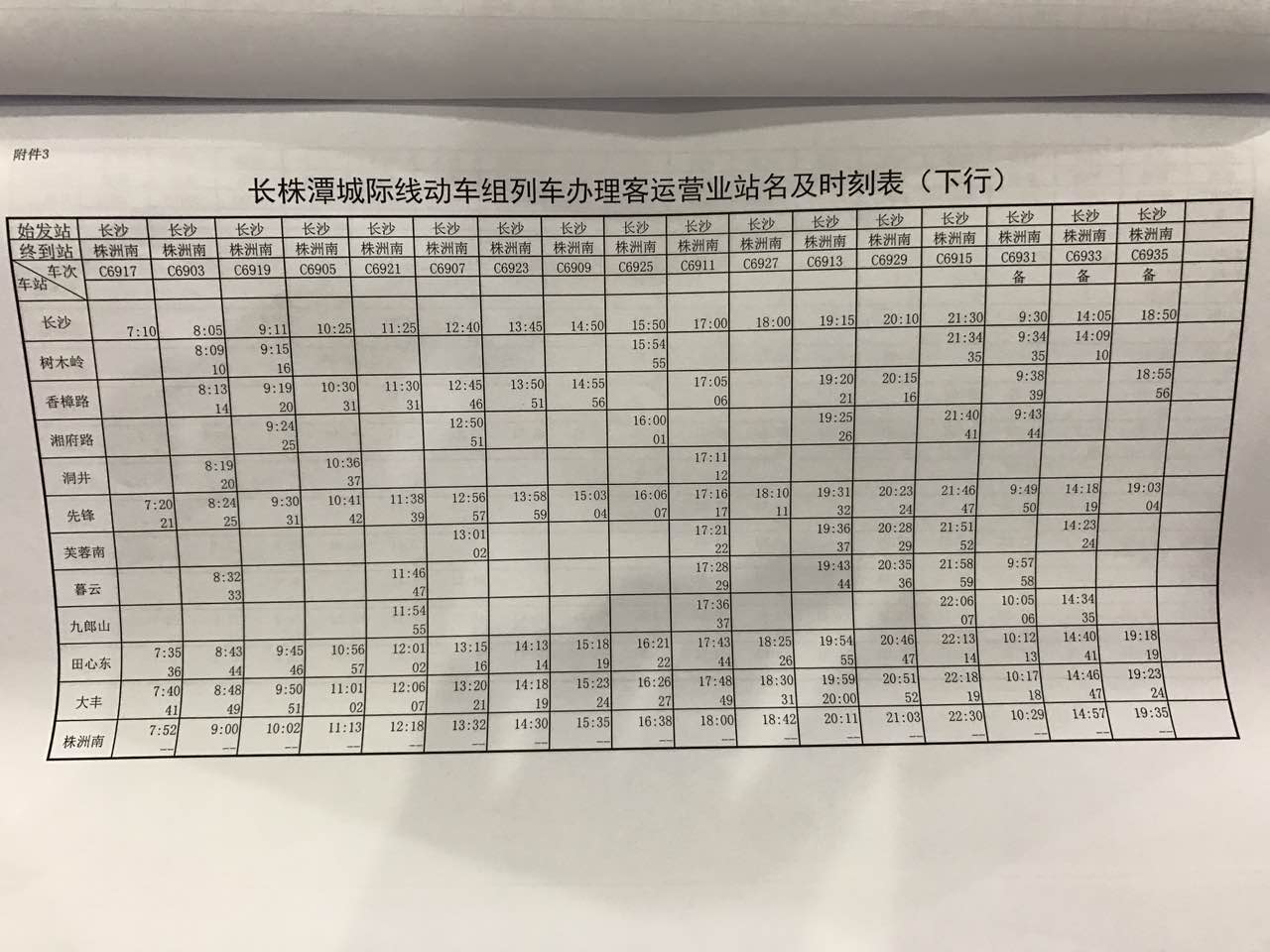 长株潭城际铁路最新时刻表详解