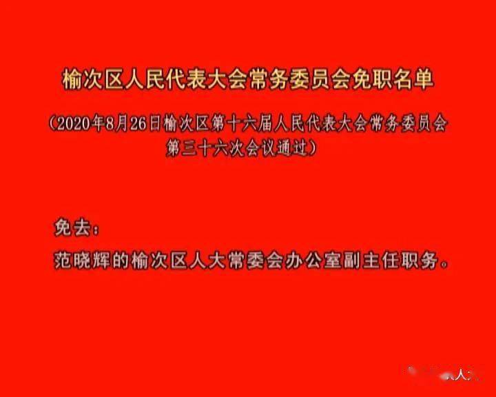 榆次区人力资源和社会保障局人事任命，开启未来劳动力市场崭新篇章