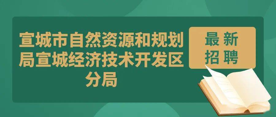 歙县自然资源和规划局最新招聘启事概览